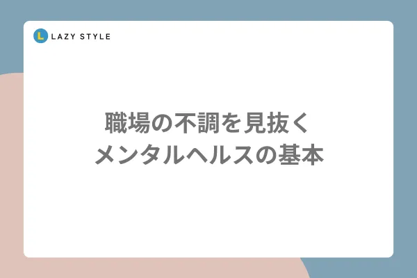 職場の不調を見抜く　メンタルヘルスの基本