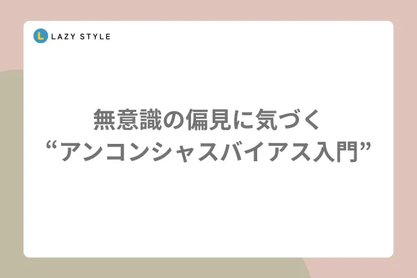 無意識の偏見に気づく「あんこんしゃんすバイアス入門