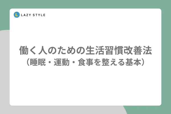 働く人のための生活習慣改善法（睡眠・運動・食事を整える基本）