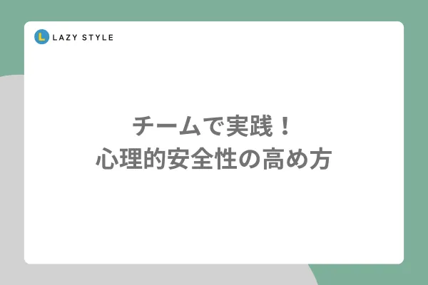 チームで実践！心理的安全性の高め方