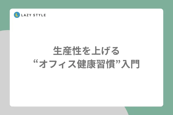 生産性を上げる「オフィス健康習慣」入門