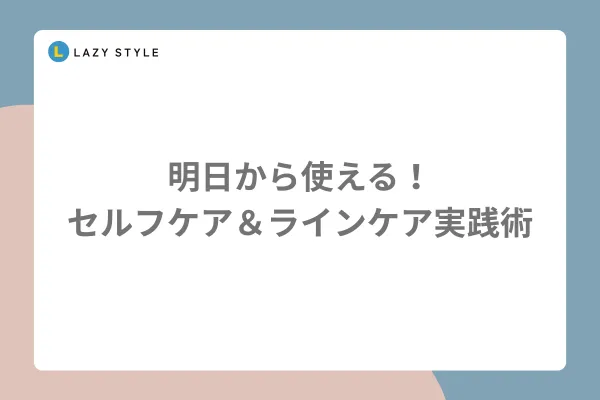 明日から使える！セルフケア＆ラインケア実践術