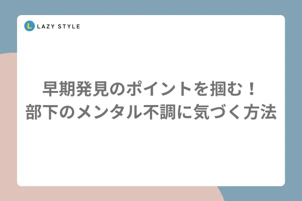 早期発見のポイントを掴む！部下のメンタル不調に気づく方法