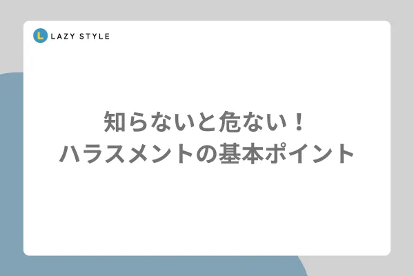 知らないと危険！ハラスメントの基本ポイント