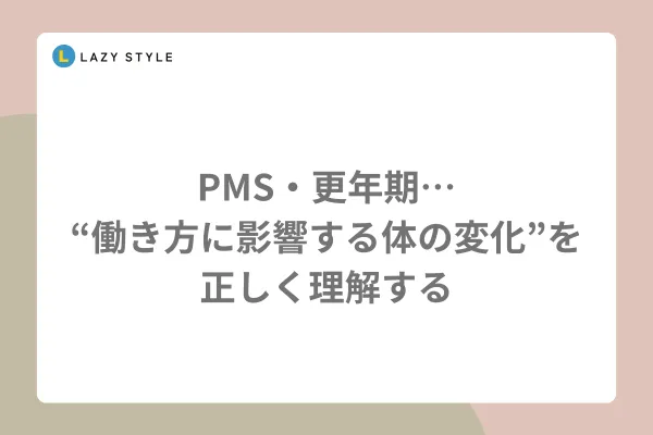PMS・更年期…「働き方に影響する体の変化」を正しく理解する