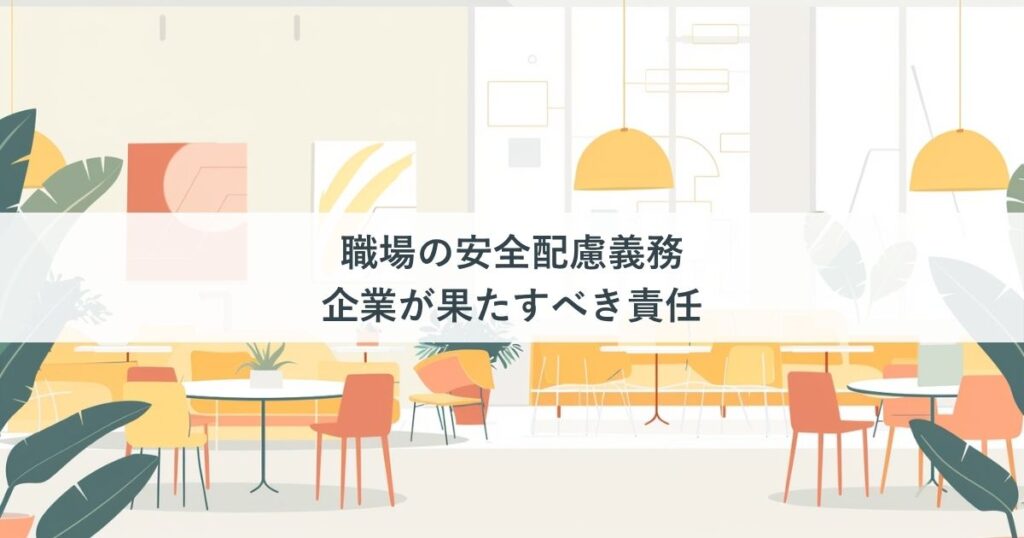 職場の安全配慮義務｜企業が果たすべき責任
