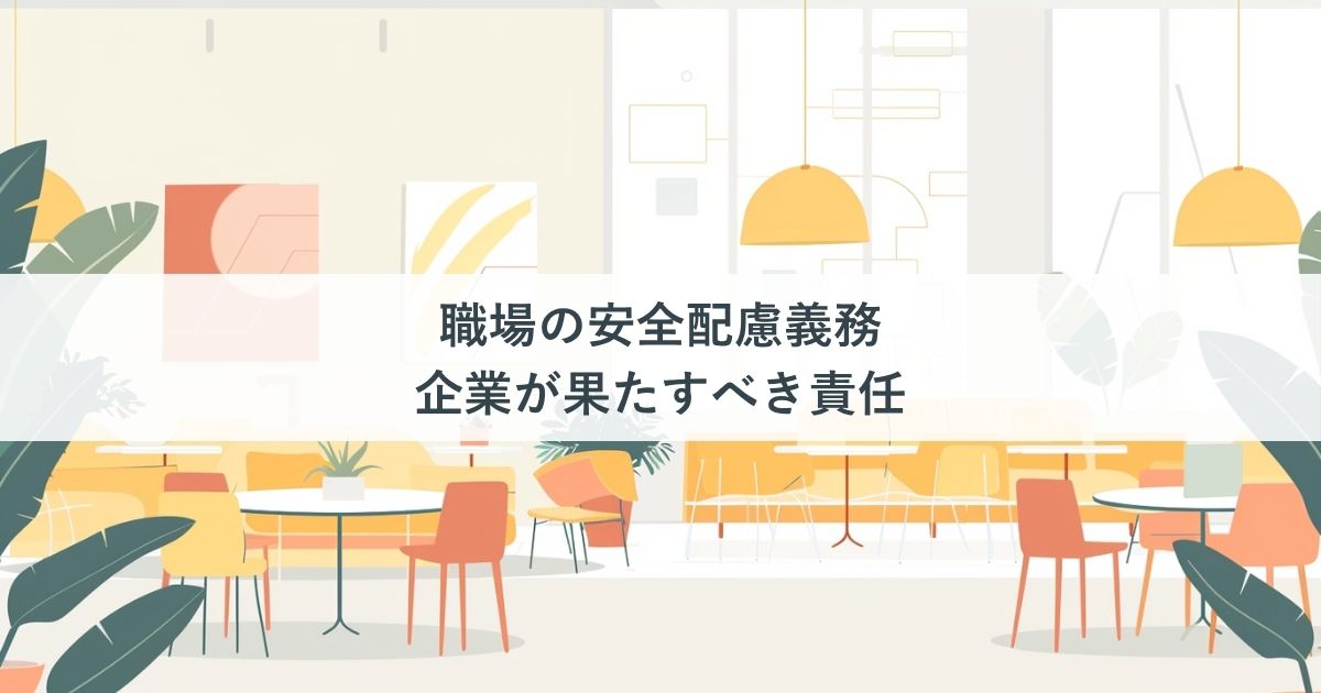 職場の安全配慮義務｜企業が果たすべき責任