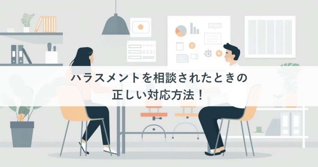 ハラスメントを相談されたときの正しい対応方法｜企業が守るべき初動対応