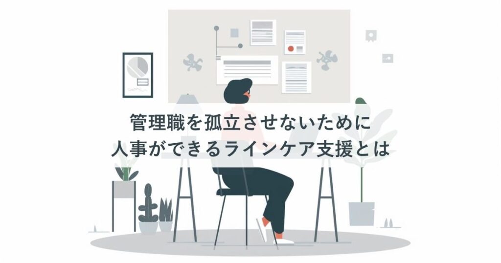 管理職を孤立させないために人事ができるラインケア支援とは