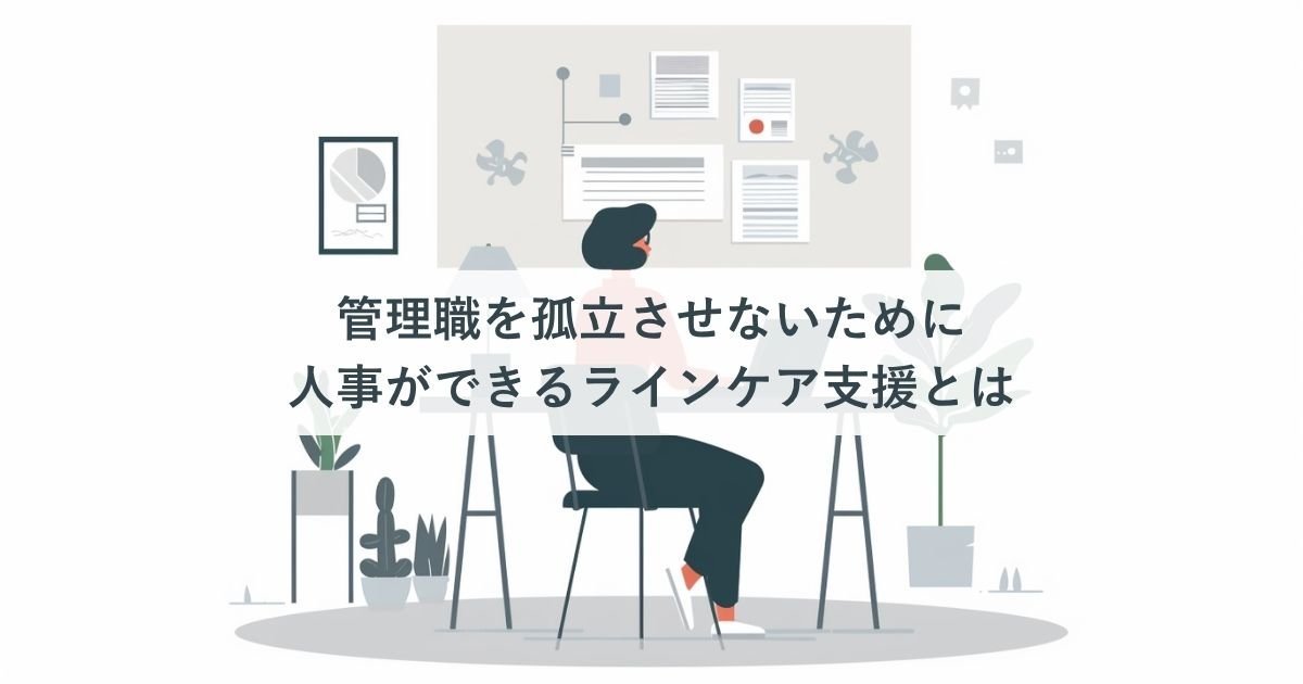 管理職を孤立させないために人事ができるラインケア支援とは