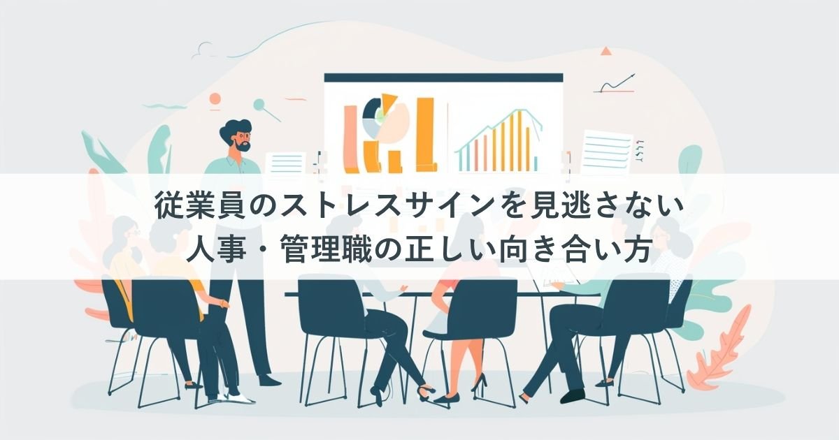従業員のストレスサインを見逃さない|人事・管理職の正しい向き合い方