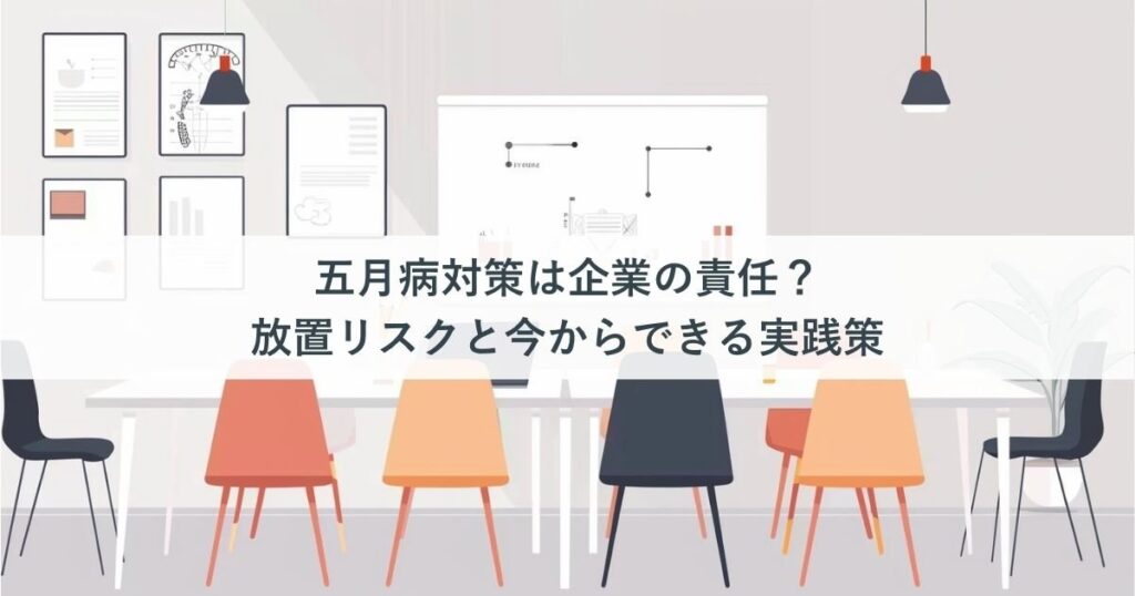 五月病対策は企業の責任？放置リスクと今からできる実践策