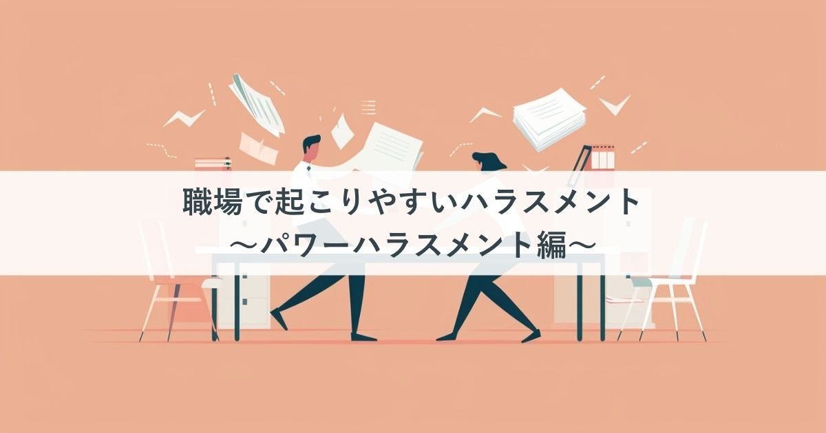 職場で起こりやすいハラスメント～パワーハラスメント編～