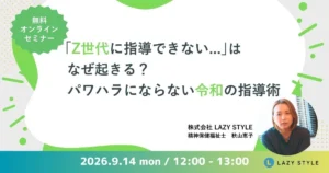 Z世代に指導できないはなぜ起きる？パワハラにならない令和の指導術